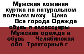 Мужская кожаная куртка на натуральном волчьем меху › Цена ­ 7 000 - Все города Одежда, обувь и аксессуары » Мужская одежда и обувь   . Челябинская обл.,Трехгорный г.